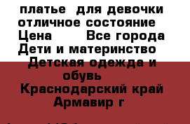  платье  для девочки отличное состояние › Цена ­ 8 - Все города Дети и материнство » Детская одежда и обувь   . Краснодарский край,Армавир г.